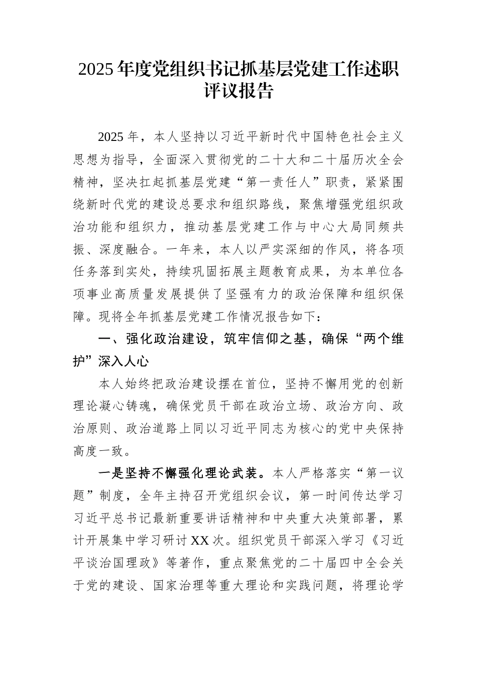 2025年度党组织书记抓基层党建工作述职评议报告 (1)_第1页