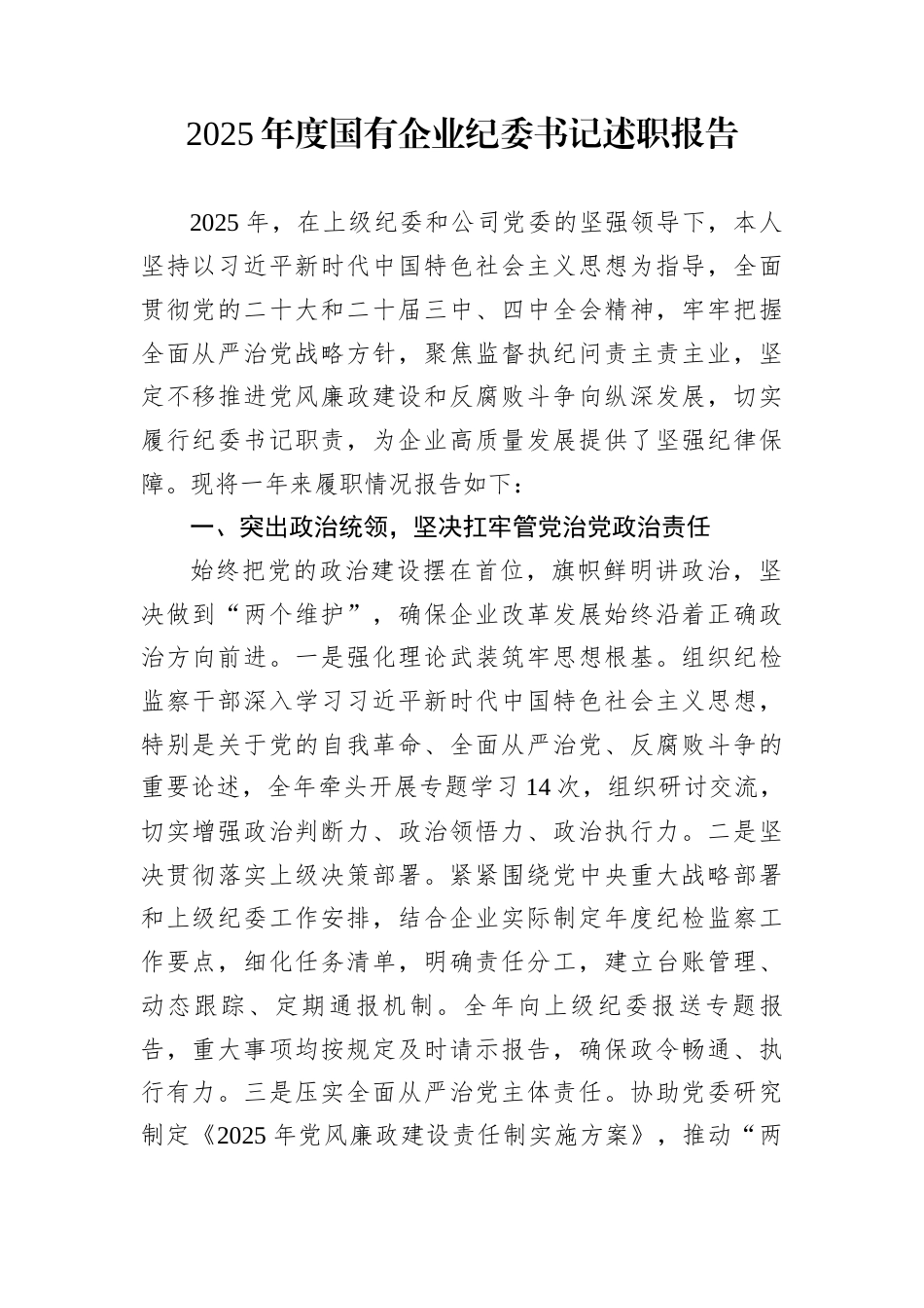 2025年度国有企业纪委书记述职报告_第1页