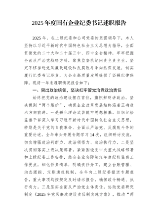 2025年度国有企业纪委书记述职报告