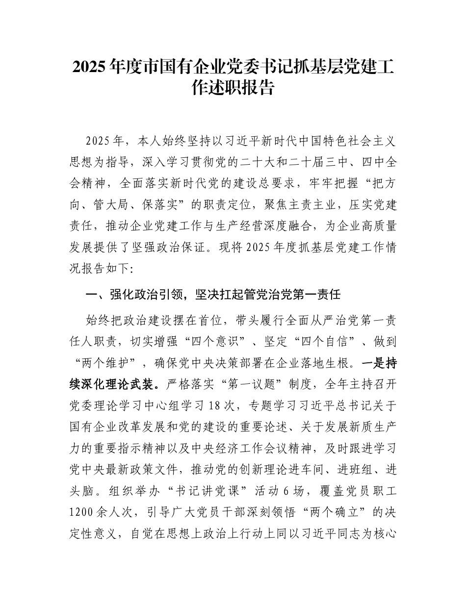 2025年度市国有企业党委书记抓基层党建工作述职报告_第1页