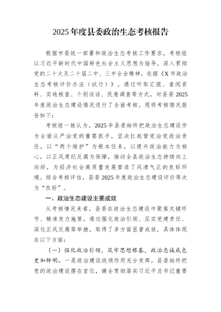 2025年度县委政治生态考核报告