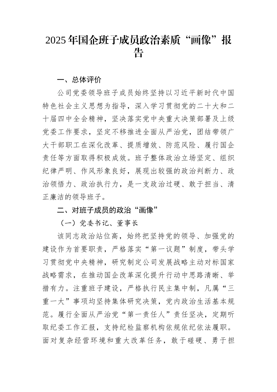 2025年国企班子成员政治素质“画像”报告_第1页