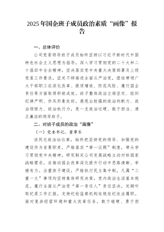 2025年国企班子成员政治素质“画像”报告