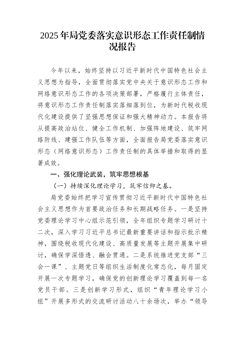 2025年局党委落实意识形态工作责任制情况报告_第1页