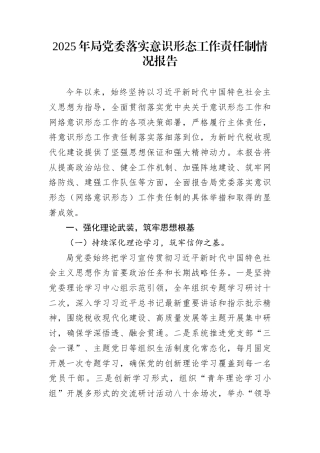 2025年局党委落实意识形态工作责任制情况报告