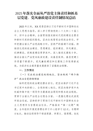 2025年落实全面从严治党主体责任和抓基层党建、党风廉政建设责任制情况总结