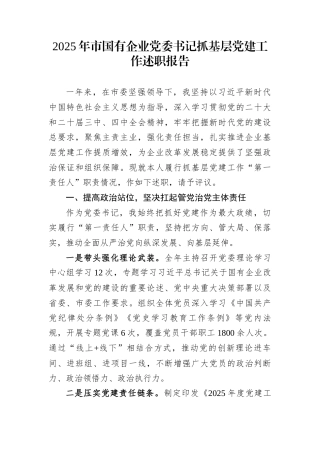 2025年市国有企业党委书记抓基层党建工作述职报告