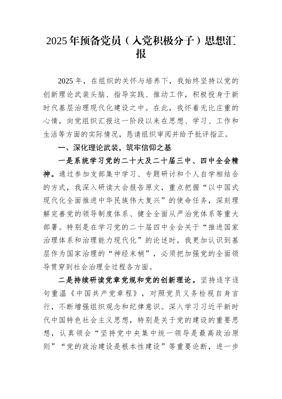 2025年预备党员（入党积极分子）思想汇报_第1页