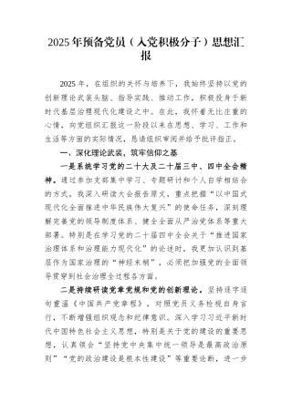 2025年预备党员（入党积极分子）思想汇报