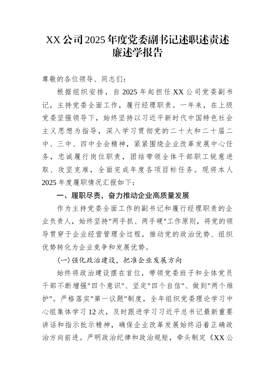 XX公司2025年度党委副书记述职述责述廉述学报告_第1页