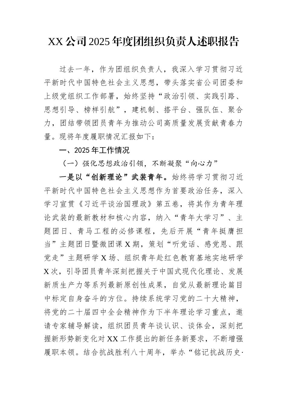xx公司2025年度团组织负责人述职报告_第1页
