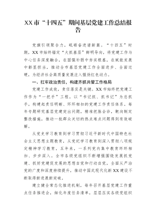 XX市“十四五”期间基层党建工作总结报告