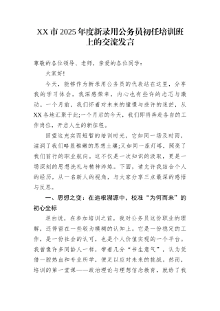 XX市2025年度新录用公务员初任培训班上的交流发言