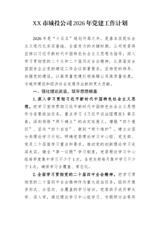 XX市城投公司2026年党建工作计划