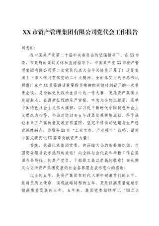 XX市资产管理集团有限公司党代会工作报告