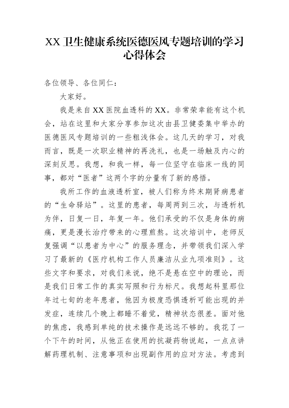 XX卫生健康系统医德医风专题培训的学习心得体会_第1页