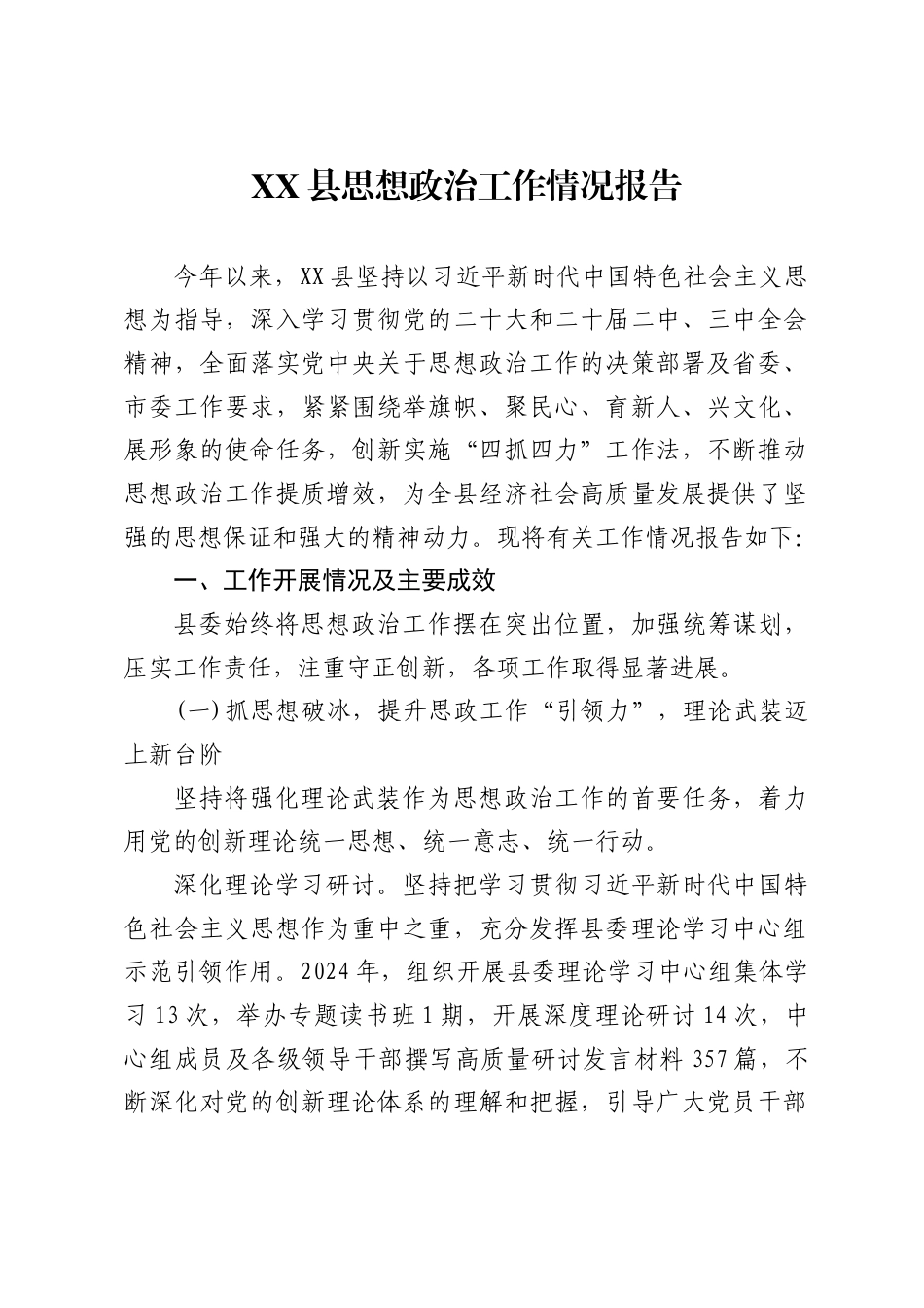 XX县思想政治工作情况报告_第1页