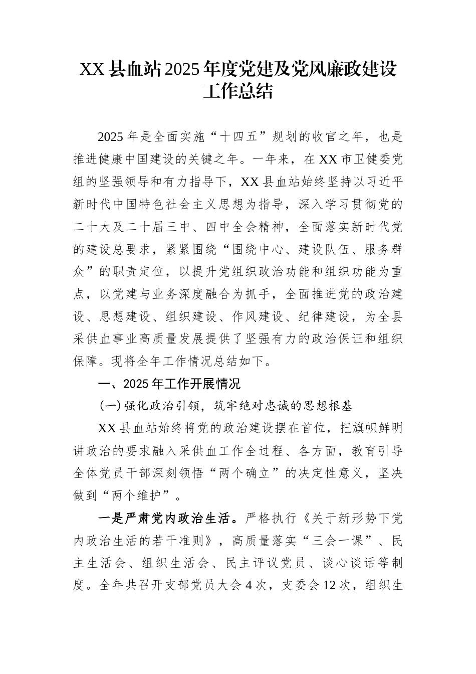 XX县血站2025年度党建及党风廉政建设工作总结_第1页