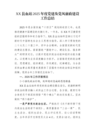 XX县血站2025年度党建及党风廉政建设工作总结