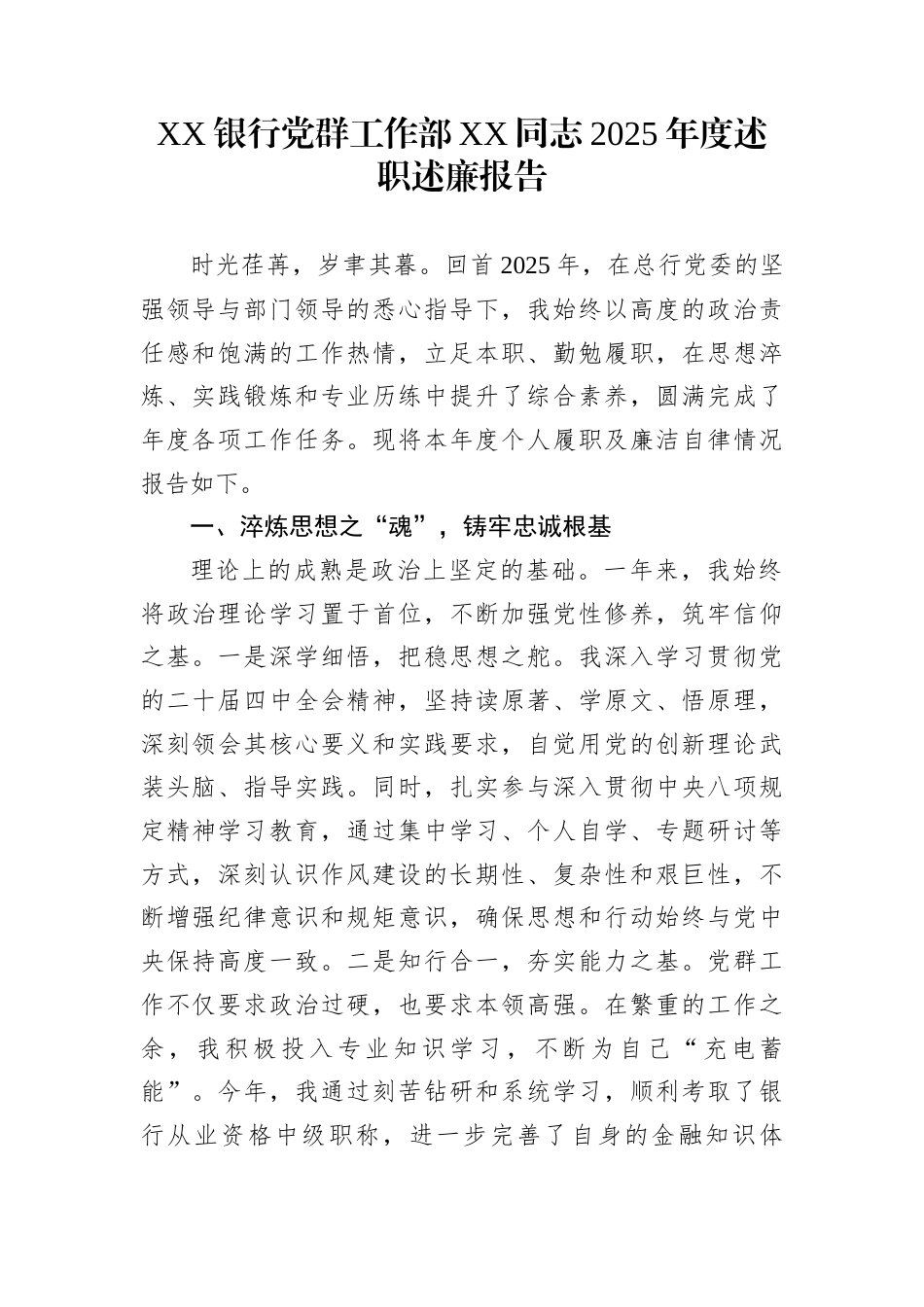 XX银行党群工作部XX同志2025年度述职述廉报告_第1页