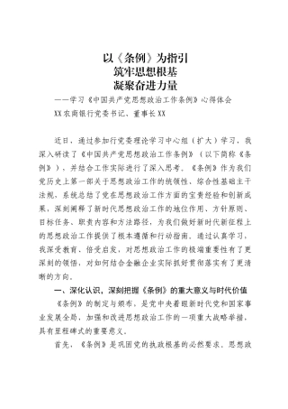 X农商银行党委书记、董事长学习《中国共产党思想政治工作条例》的心得体会