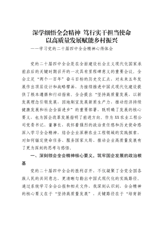 X农业工程公司党委书记、董事长学习党的二十届四中全会精神的心得体会