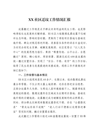 X社区迁坟工作情况汇报