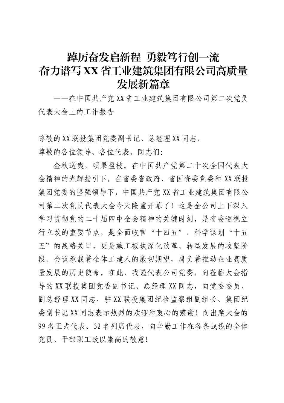 X省工业建筑集团有限公司党代会工作报告_第1页