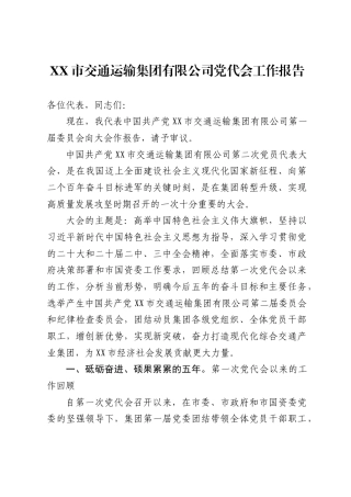 X市交通运输集团有限公司党代会工作报告