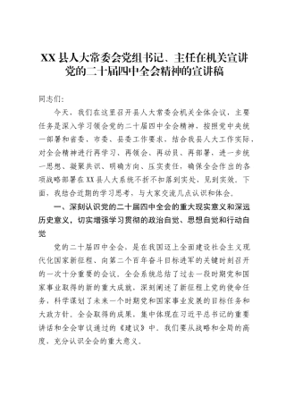 X县人大常委会党组书记、主任在机关宣讲党的二十届四中全会精神的宣讲稿