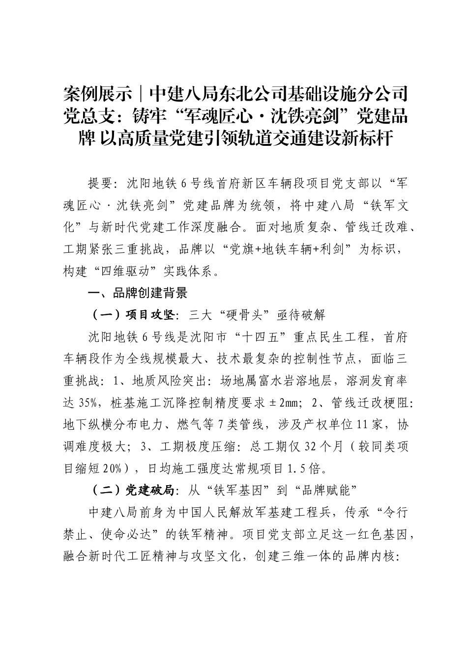 案例展示│中建八局东北公司基础设施分公司党总支：铸牢“军魂匠心·沈铁亮剑”党建品牌 以高质量党建引领轨道交通建设新标杆_第1页