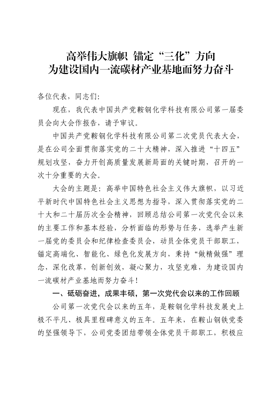 鞍钢化学科技有限公司党代会工作报告_第1页