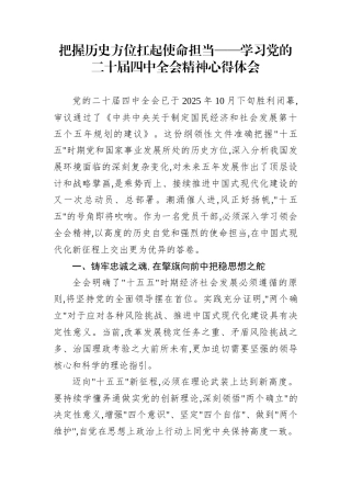 把握历史方位扛起使命担当——学习党的二十届四中全会精神心得体会