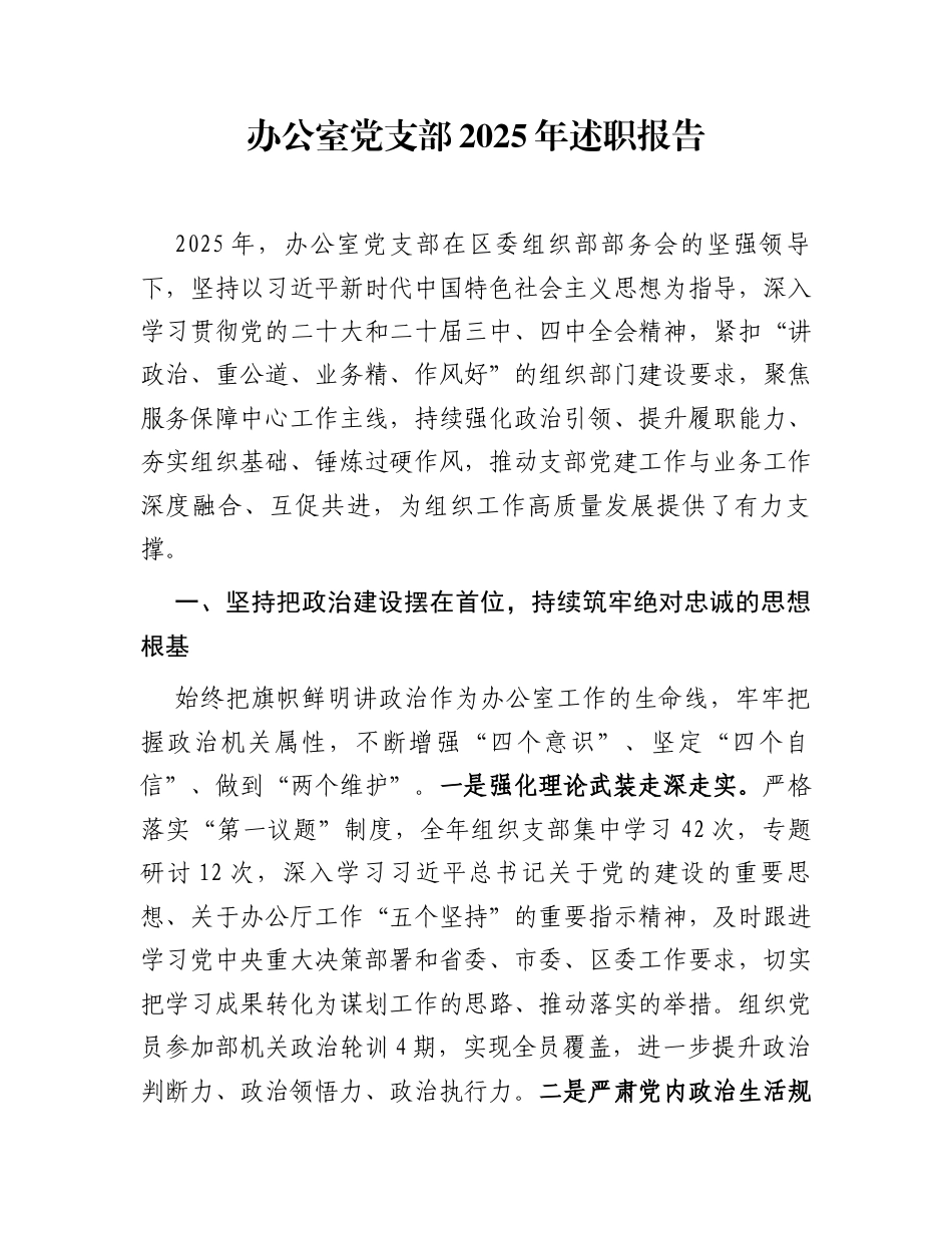 办公室党支部2025年述职报告_第1页