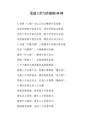 党建工作写作提纲30例（20251117）