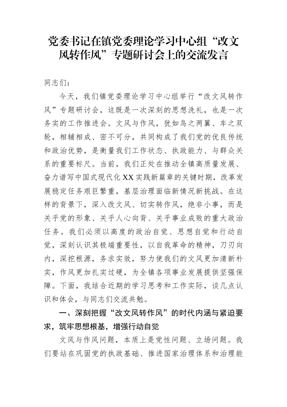 党委书记在镇党委理论学习中心组“改文风转作风”专题研讨会上的交流发言_第1页