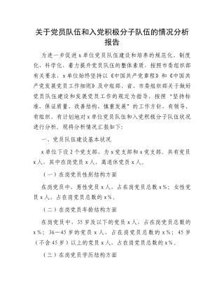 党员队伍和入党积极分子队伍的情况分析报告