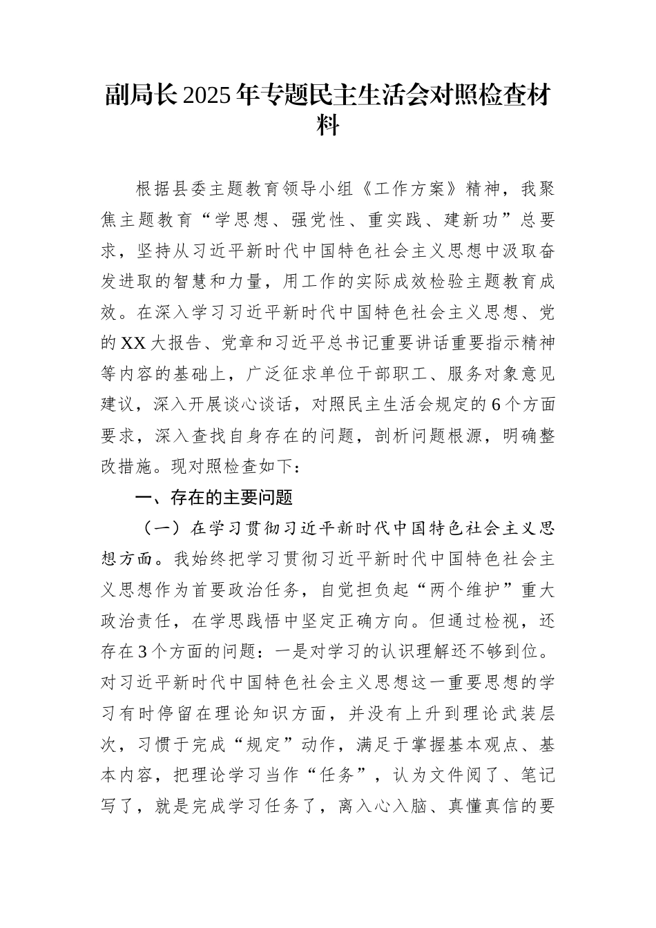 副局长2025年专题民主生活会对照检查材料_第1页