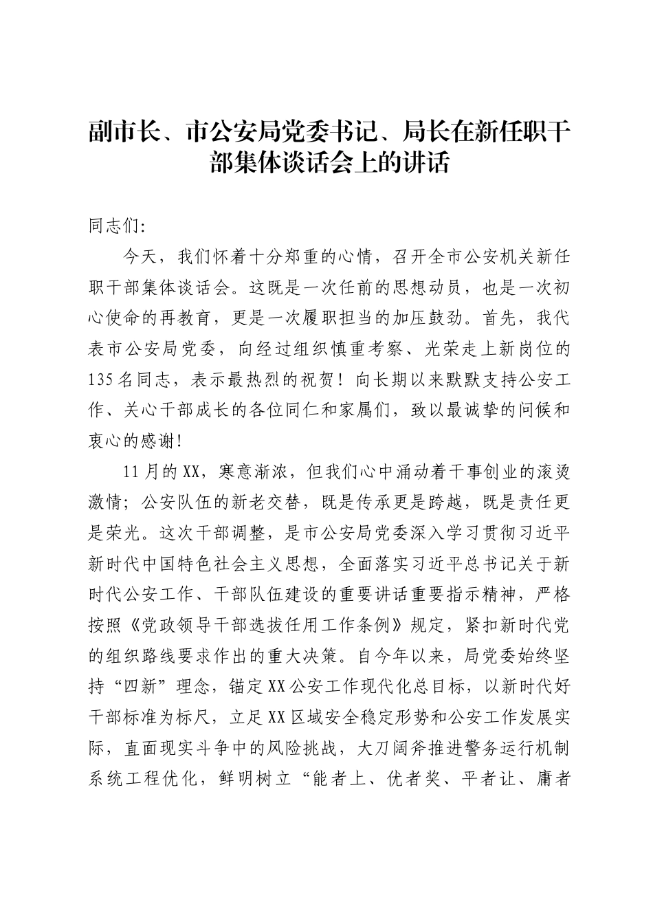副市长、市公安局党委书记、局长在新任职干部集体谈话会上的讲话1_第1页