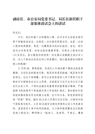 副市长、市公安局党委书记、局长在新任职干部集体谈话会上的讲话1