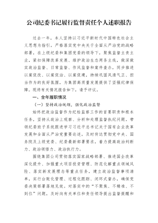 公司纪委书记履行监督责任个人述职报告