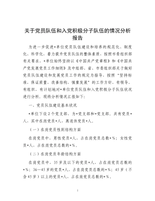 关于党员队伍和入党积极分子队伍的情况分析报告