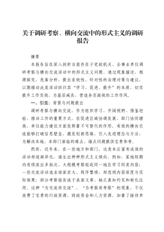 关于调研考察、横向交流中的形式主义的调研报告