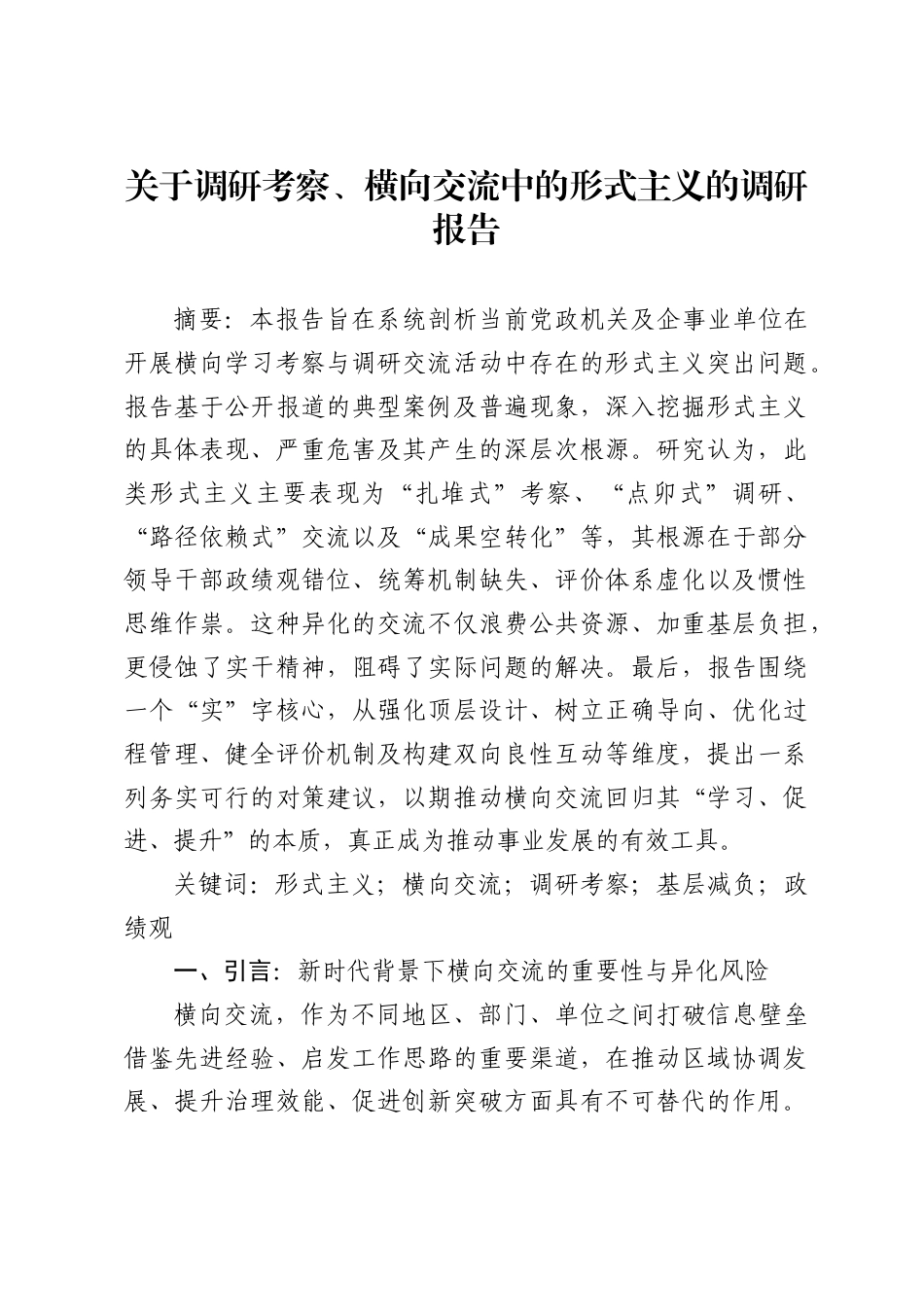 关于调研考察、横向交流中的形式主义的调研报告1_第1页