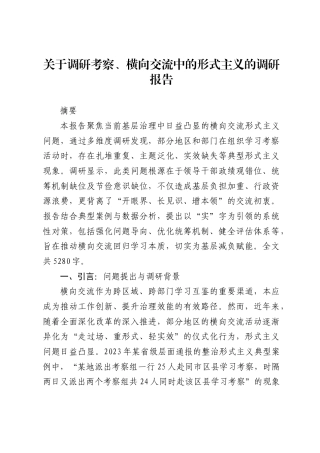 关于调研考察、横向交流中的形式主义的调研报告2