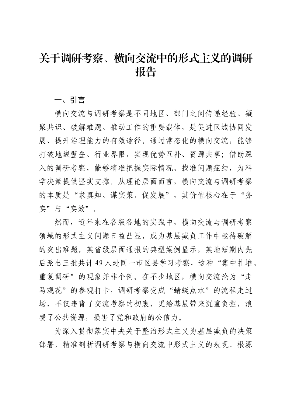 关于调研考察、横向交流中的形式主义的调研报告3_第1页
