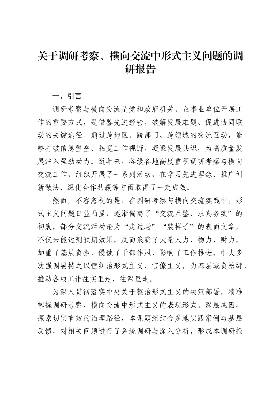 关于调研考察、横向交流中形式主义问题的调研报告_第1页