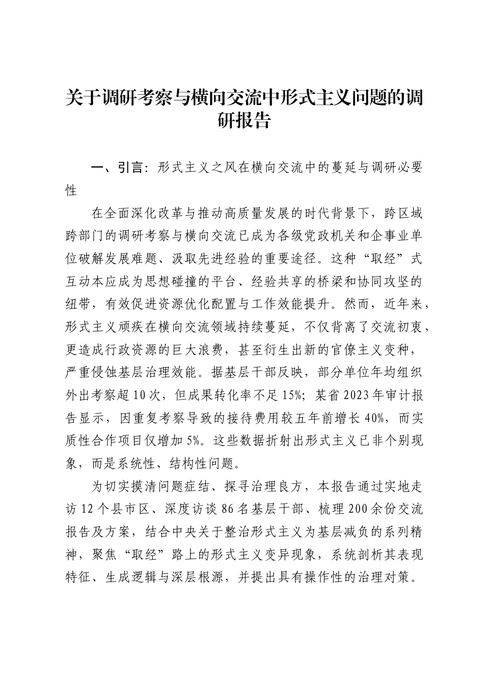 关于调研考察与横向交流中形式主义问题的调研报告._第1页