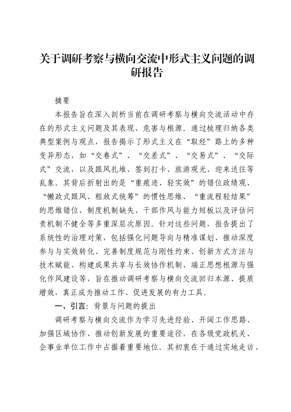 关于调研考察与横向交流中形式主义问题的调研报告_第1页