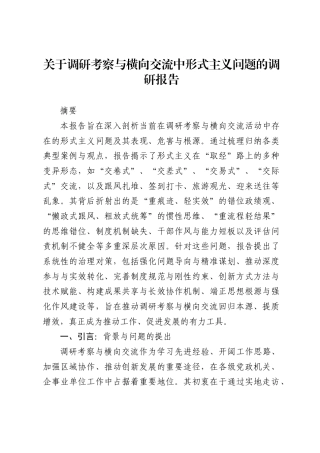 关于调研考察与横向交流中形式主义问题的调研报告